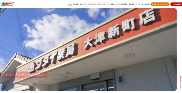 ゴダイドラッグの公式HPキャプチャ画像