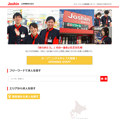 ジョーシン登録販売者求人ホームページキャプチャ